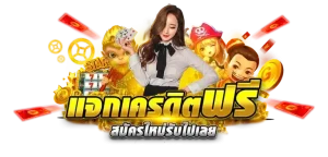 สล็อต วอเลท ไม่มีขั้นต่ำฟรีเครดิต